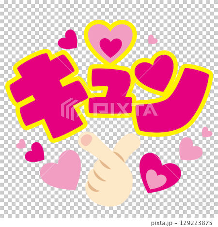 推し活うちわ用文字素材／キュン｜アイドル応援・ファンサ用ベクター 129223875