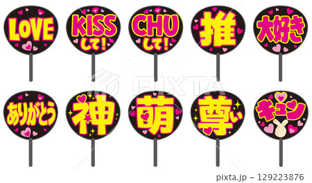 推し活うちわの色々な文字入り素材セット｜アイドル応援・ファンサ用ベクター 129223876
