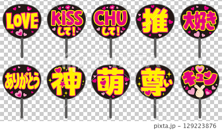 推し活うちわの色々な文字入り素材セット｜アイドル応援・ファンサ用ベクター 129223876