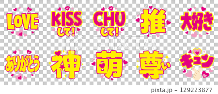 推し活うちわ用文字素材色々セット｜アイドル応援・ファンサ用ベクター 129223877