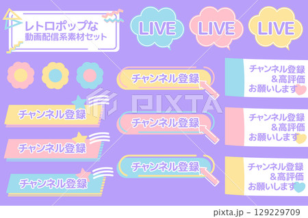 レトロポップな動画関連の登録ボタンと吹き出しセット 129229709