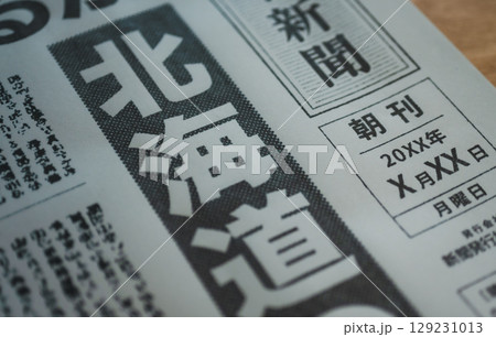 架空の新聞紙（Image photo） 129231013