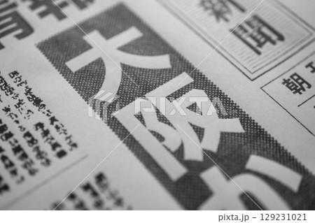 架空の新聞紙（Image photo） 129231021