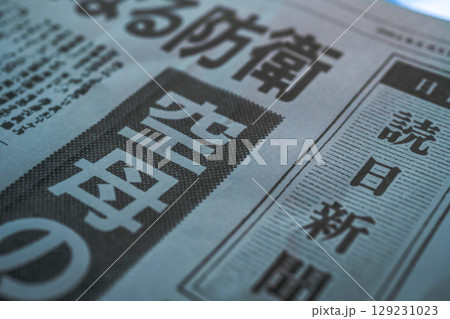 架空の新聞紙（Image photo） 129231023