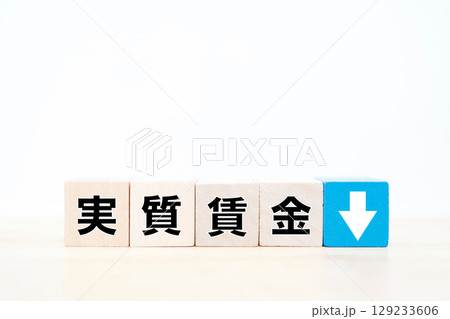 実質賃金の低下を表すイメージ 実質賃金の低下を表すイメージ 129233606