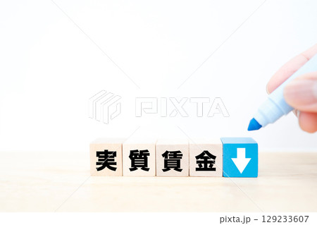 実質賃金の低下を表すイメージ 129233607