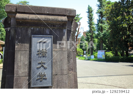 一橋大学 国立市 一橋大学 国立市 129239412