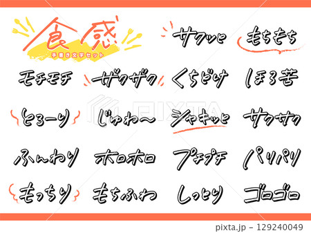 手書き文字素材のセット。食感のオノマトペ。ふちどり文字。 129240049