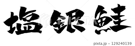 塩銀鮭 筆文字 イラスト 塩銀鮭 筆文字 イラスト 129240139