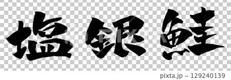 塩銀鮭 筆文字 イラスト 塩銀鮭 筆文字 イラスト 129240139