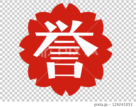 誉のハンコ風スタンプ 受賞や表彰に使えるイラスト 誉のハンコ風スタンプ 受賞や表彰に使えるイラスト 129241053