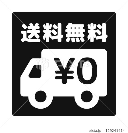 送料無料アイコン 129241414
