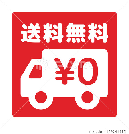 送料無料アイコン 129241415