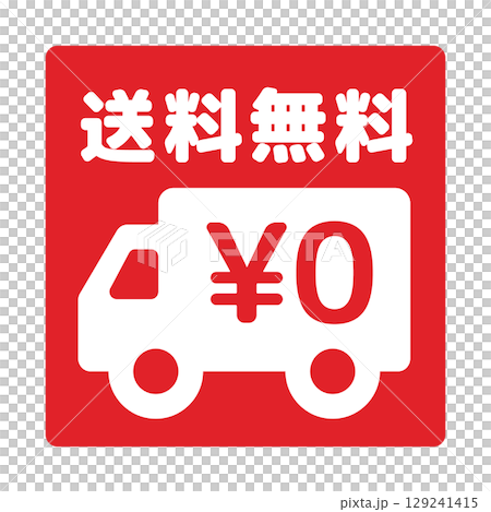 送料無料アイコン 129241415