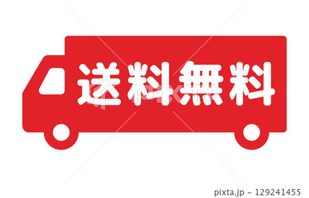 送料無料トラックアイコン 送料無料トラックアイコン 129241455
