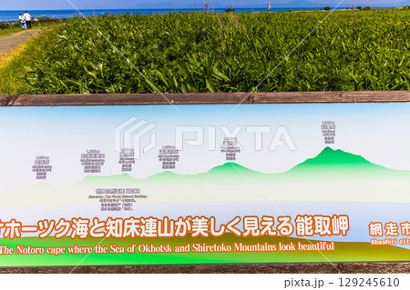 【北海道_網走市】能取岬と能取湖畔 6月 7月 【北海道_網走市】能取岬と能取湖畔 6月 7月 129245610