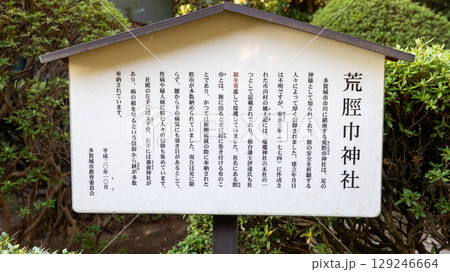 宮城県多賀城市 荒脛巾神社 129246664