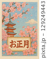 新春お正月 129249443