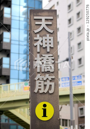 天神橋筋 天神橋筋 129250776