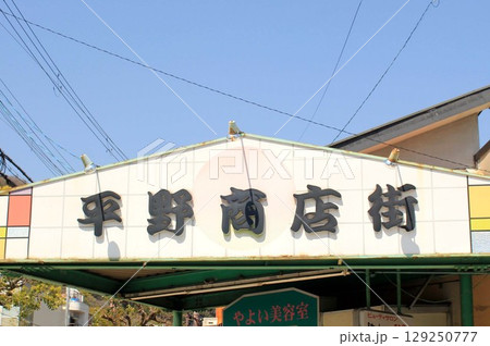 兵庫・平野商店街 129250777