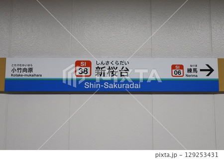 新桜台駅 駅名標 129253431