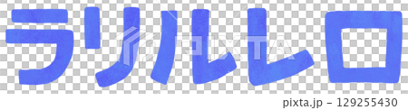 ラ行 カタカナ ラ行 カタカナ 129255430