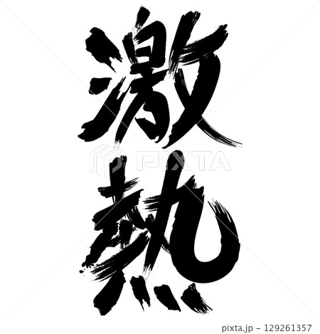 デザイン文字『激熱』 129261357