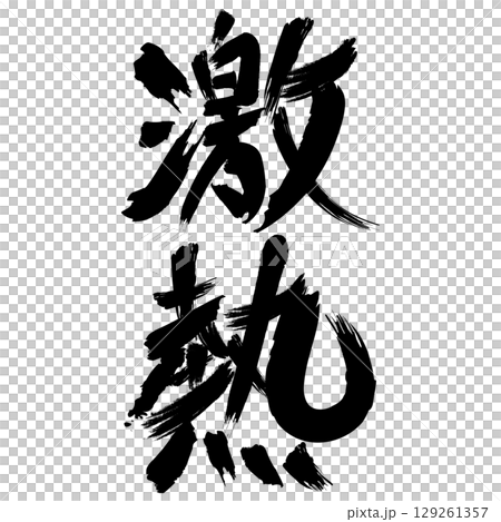 デザイン文字『激熱』 129261357