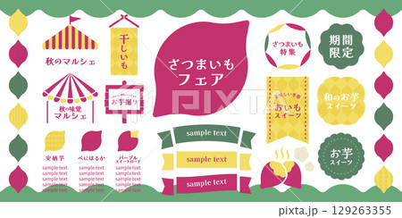 秋カラーのさつまいもフェア装飾素材セット(販促・フレーム) 秋カラーのさつまいもフェア装飾素材セット(販促・フレーム) 129263355