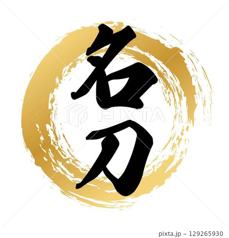 名刀の筆文字 名刀の筆文字 129265930