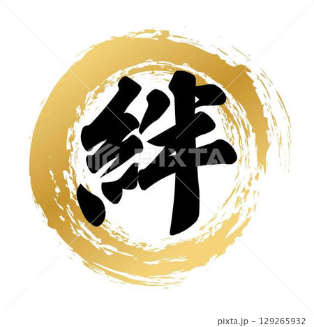 絆の筆文字 129265932