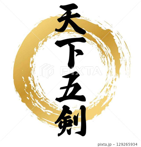 天下五剣の筆文字 129265934