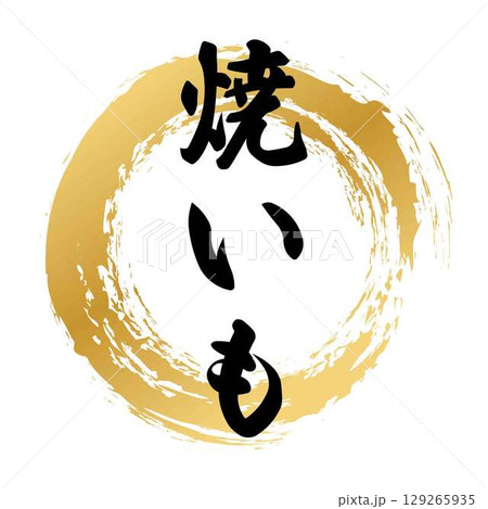 焼いもの筆文字 129265935