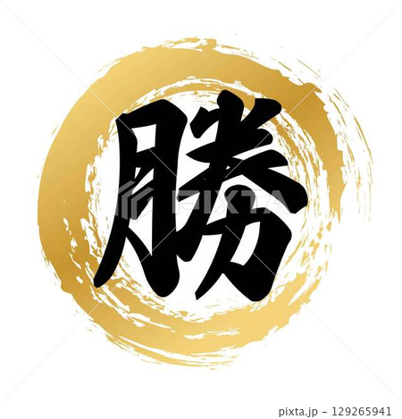 勝の筆文字 129265941