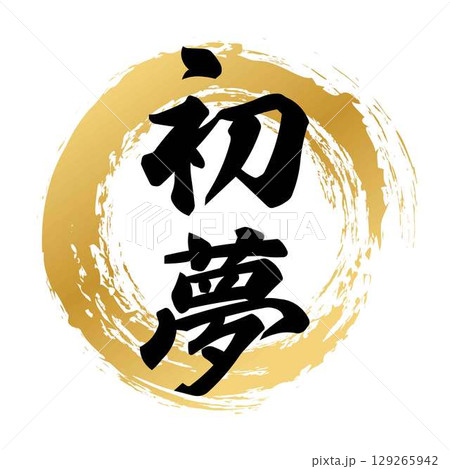 初夢の筆文字 129265942