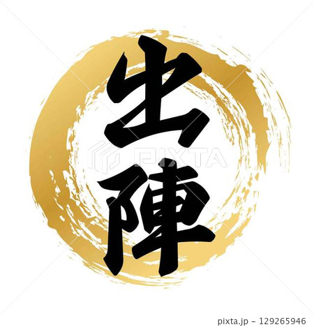 出陣の筆文字 129265946