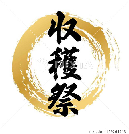 収穫祭の筆文字 129265948