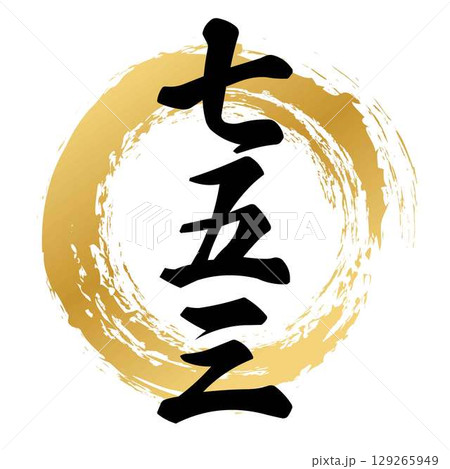 七五三の筆文字 129265949