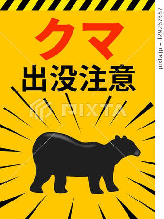 クマ出没注意のポスター 129267387