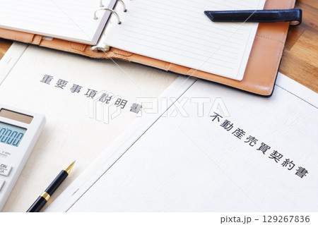 不動産売買契約書と重要事項説明書 - 不動産売買の際に必須の「不動産売買契約書」と「重要事項説明書」 不動産売買契約書と重要事項説明書 - 不動産売買の際に必須の「不動産売買契約書」と「重要事項説明書」 129267836