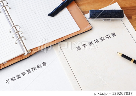 不動産売買契約書と重要事項説明書 - 不動産売買の際に必須の「不動産売買契約書」と「重要事項説明書」 129267837