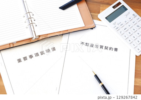 不動産売買契約書と重要事項説明書 - 不動産売買の際に必須の「不動産売買契約書」と「重要事項説明書」 129267842