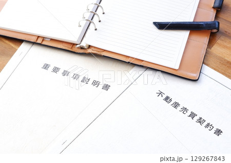 不動産売買契約書と重要事項説明書 - 不動産売買の際に必須の「不動産売買契約書」と「重要事項説明書」 129267843