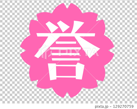 譽的手寫文字和櫻花印章 譽的手寫文字和櫻花印章 129270759