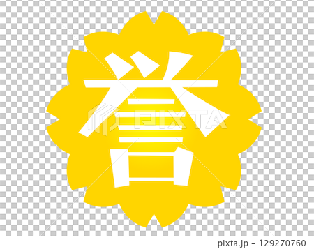 誉の手書き文字と黄色い花のスタンプ 129270760
