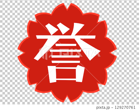 誉の手書き文字と桜のスタンプ 誉の手書き文字と桜のスタンプ 129270761