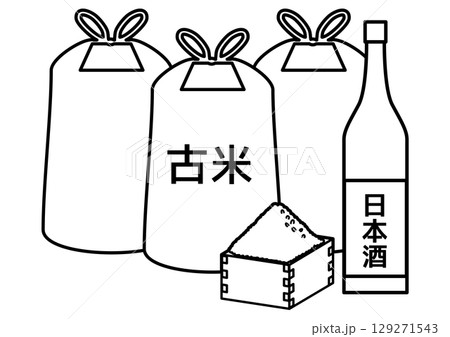 古米の入った米袋と酒米と日本酒の酒瓶 129271543