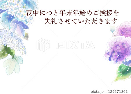 喪中はがき　紫陽花　横書き 129271861