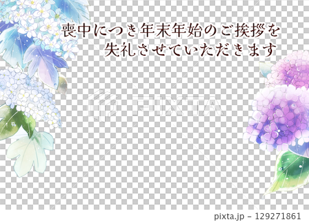 喪中はがき　紫陽花　横書き 129271861