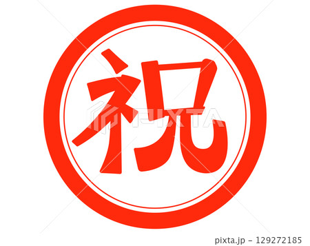 祝の漢字一文字の手書き文字 129272185